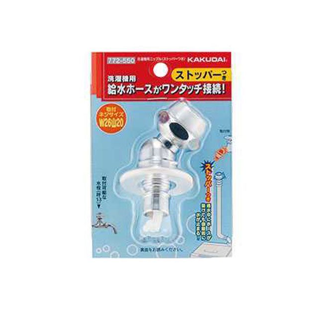 他サイト： カクダイ 772-550 洗濯機ニップル ストッパーつき kakudaiの商品画像