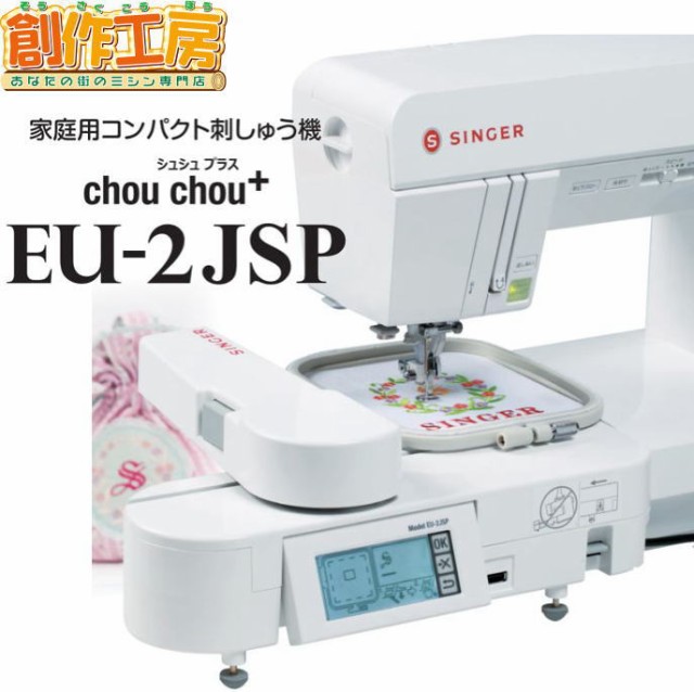 シンガー SINGER EU-2JSP chou シュシュプラス 家庭用コンパクト