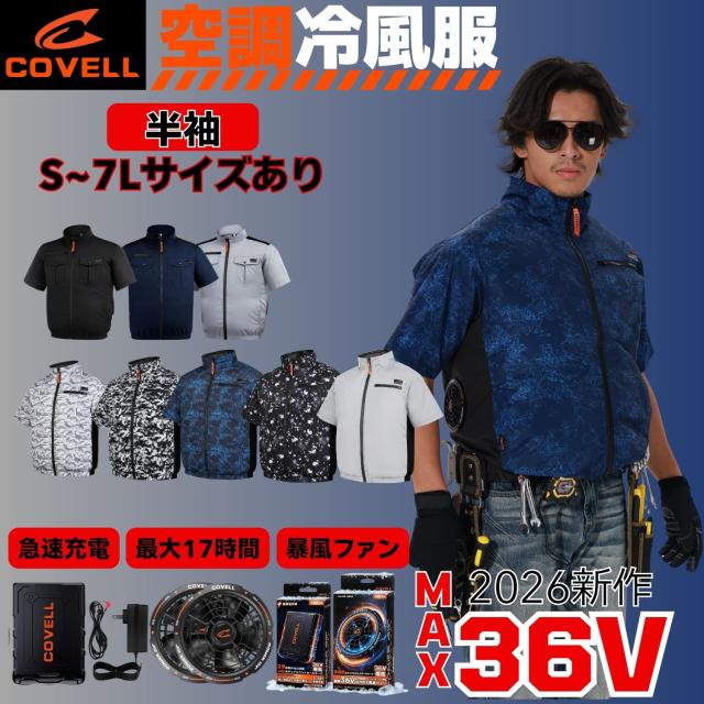 2026年最新モデル◇COVELL 空調服 36V バッテリー ファンセット5L