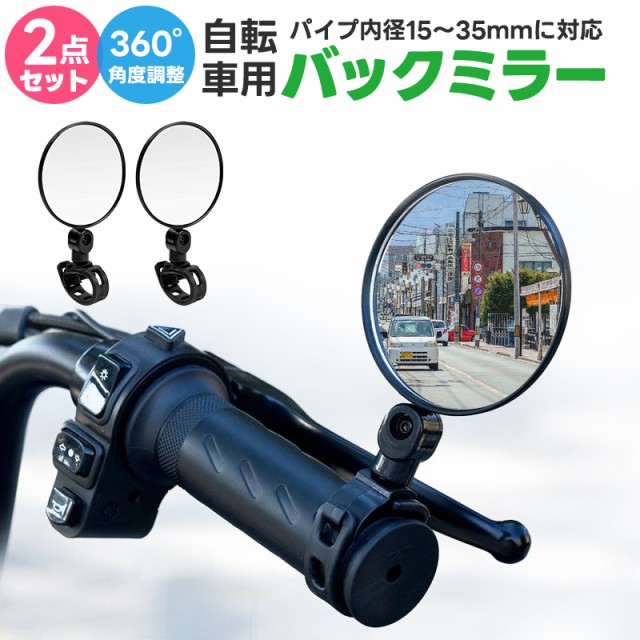 バックミラー 自転車用 丸型 凸面鏡 角度調整 左右兼用 後方 サイドミラー サイクリングミラー