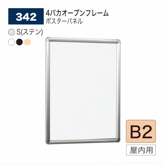 良質  ポスターパネル B2タテ S 313 B2（ポスターパネル S(ステン) 313 フォトフレーム