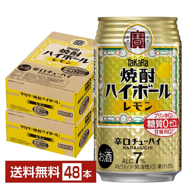 他サイト： チューハイ レモンサワー 宝酒造 寶 タカラ 焼酎ハイボール レモン 350ml 缶 24本×2ケース(48本) 送料無料の商品画像