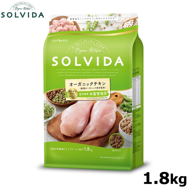 他サイト： SOLVIDA ソルビダ グレインフリー チキン 室内飼育体重管理用 1.8kg オーガニック ドライフード肥満犬用・ライト ペの商品画像
