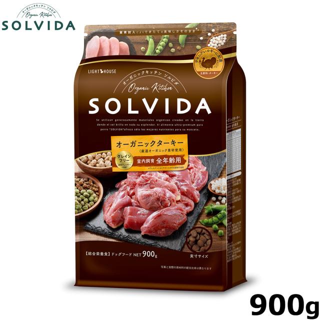 他サイト： SOLVIDA ソルビダ グレインフリー ターキー 室内飼育全年齢対応 900g オーガニック ドライフード 肥満犬用・ライト の商品画像