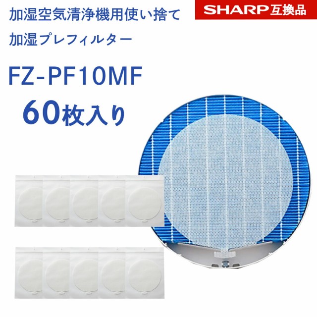 シャープ 使い捨て加湿プレフィルター FZ-PF10MF W 空気清浄機用 ： 通販・価格比較