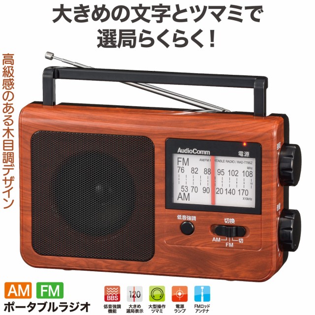 AudioComm AM FMポータブルラジオ 木目調 RAD-T780Z-WK 1個 ： 通販・価格比較