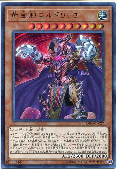 遊戯王 黄金卿エルドリッチ ウルトラレア Dbss Jp027 光属性 レベル10 枠スレありの通販はau Pay マーケット モバイルじぃぱわーず 商品ロットナンバー 432431928