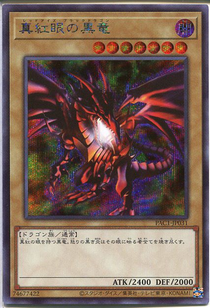 遊戯王 - 真紅眼の黒竜（レッドアイズ・ブラックドラゴン） プリズマの