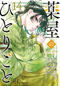 新品 薬屋のひとりごと 1 7巻 最新刊 全巻セットの通販はau Pay マーケット 漫画全巻ドットコム Au Pay マーケット店