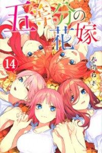 新品 五等分の花嫁 1 14巻 全巻 全巻セットの通販はau Pay マーケット 漫画全巻ドットコム Au Pay マーケット店