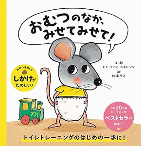 新品 児童書 おむつのなか みせてみせて の通販はau Pay マーケット 漫画全巻ドットコム Au Pay マーケット店