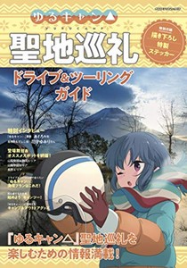 新品 ゆるキャン 聖地巡礼ドライブ ツーリングの通販はau Wowma ワウマ 漫画全巻ドットコム Au Wowma 店 商品ロットナンバー