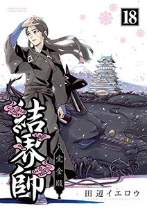 新品 結界師 完全版 1 18巻 全巻 全巻セットの通販はau Pay マーケット 漫画全巻ドットコム Au Pay マーケット店