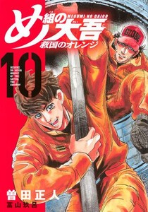 新品 め組の大吾 救国のオレンジ 1巻 最新刊 の通販はau Pay マーケット 漫画全巻ドットコム Au Pay マーケット店