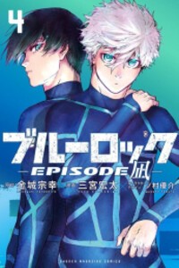 [新品]ブルーロック-EPISODE 凪- (1-2巻 最新刊) ...