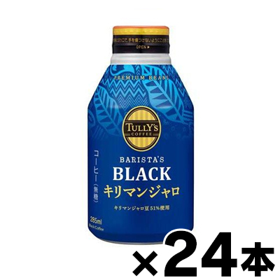 他サイト： 【送料無料!】 タリーズコーヒー ブラック キリマンジャロ 無糖 ボトル缶 285ml×24本 ※他商品同時注文同梱不可 490の商品画像