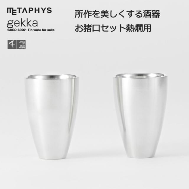 メタフィス Metaphy 酒器 Gekka お猪口セット冷酒用 おちょこ Cup Set