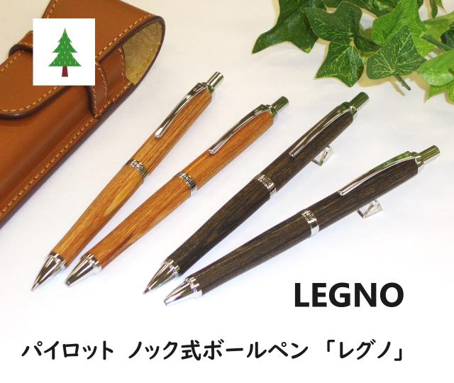 パイロットボールペン 木軸 レグノ 2750円 BLE250K ノック式 油性