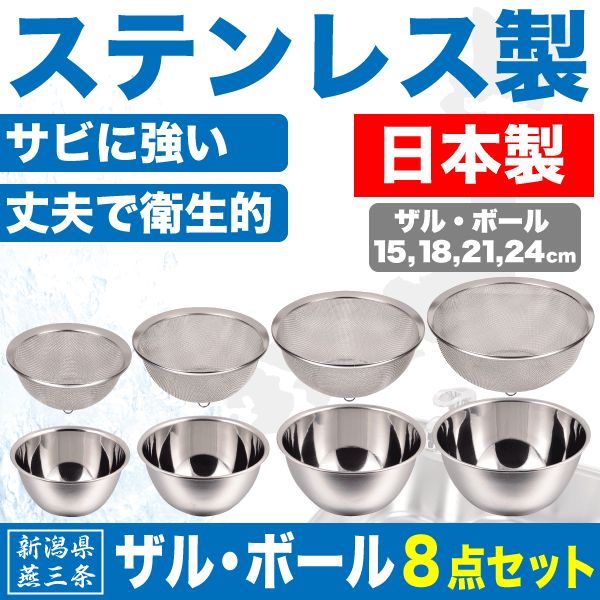 日本製 新潟県燕三条製 ザル ボール 8点セット 4サイズ ステンレス製 キッチン 10の通販はau Pay マーケット グットライフショップ