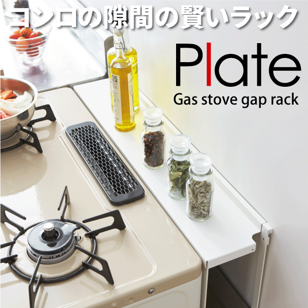 Plate コンロ奥隙間ラック プレート ホワイト キッチン ガスコンロ 蓋 収納 カバー 3487 13の通販はau Pay マーケット グットライフショップ