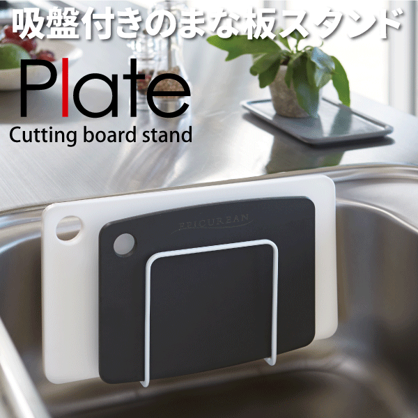 Plate 吸盤まな板スタンド プレート ホワイト 吸盤式 水切り ラック 収納 壁面 Kt Pl Ba Wh 3499 13の通販はau Pay マーケット グットライフショップ