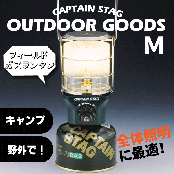 欠品中納期未定 フィールド ガスランタン ｍ サイズ 圧電点火装置付 Captain Stag キャプテンスタッグ ガスカートリッジ別売 32の通販はau Pay マーケット グットライフショップ