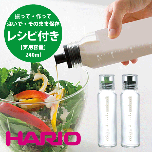 HARIO ハリオ ドレッシング ボトル スリム 240 実用容量240ml オイル 調味料 容器 保存瓶 #11の通販はau PAY マーケット -  グットライフショップ