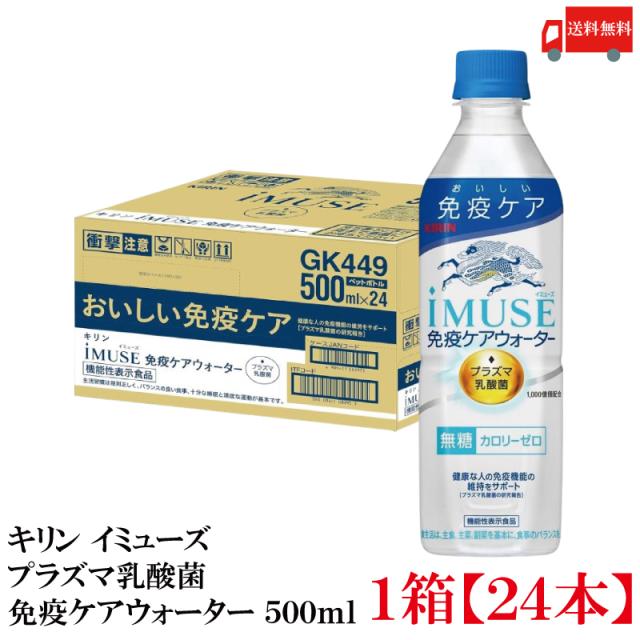他サイト： キリン iMUSE イミューズ プラズマ乳酸菌 免疫ケアウォーター 500ml ×24本 機能性表示食品 送料無料の商品画像