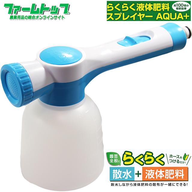 他サイト： トヨチュー らくらく液体肥料スプレイヤー AQUA+ 散水と液体肥料を同時散布の商品画像