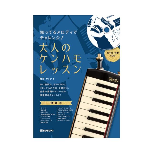 他サイト： SUZUKI 知ってるメロディでチャレンジ!大人のケンハモレッスンの商品画像