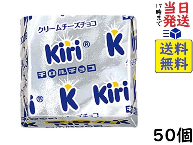他サイト： チロル クリームチーズチョコ kiri 50個 賞味期限2026/12の商品画像