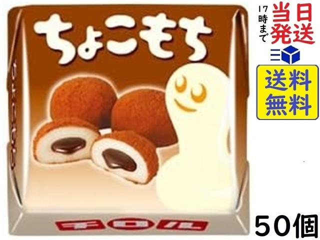 他サイト： チロル チロルチョコ ちょこもち 50個 賞味期限2026/11の商品画像