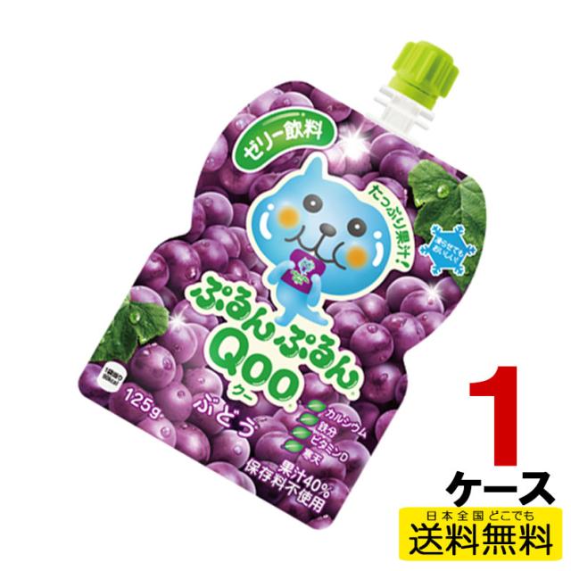 他サイト： ミニッツメイドぷるんぷるんQoo ぶどう 125gパウチ 1ケース 30本入り 果汁 ゼリー飲料 ブドウ 葡萄 49021021の商品画像