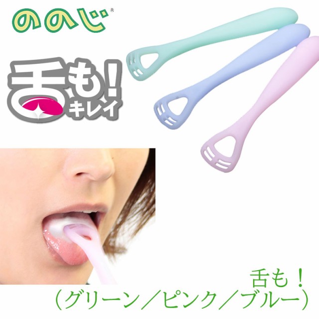 他サイト： ののじ 舌も グリーン ピンク ブルー 舌クリーナー タンクリーナー 口臭対策 舌の汚れ 汚れ除去 舌のそうじ stm-01の商品画像