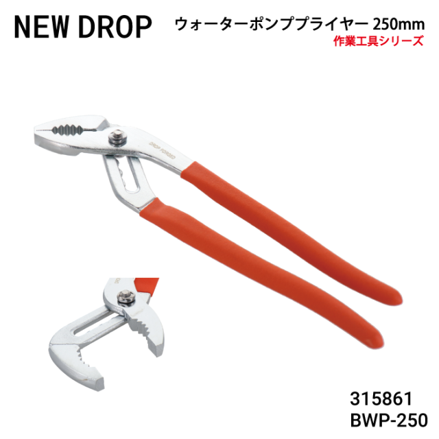他サイト： 三共コーポレーション NEW DROP ウォータポンププライヤー 250mm BWP-250の商品画像