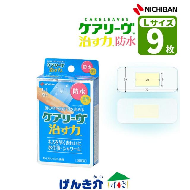 他サイト： ニチバン ケアリーヴ 治す力 防水タイプ Lサイズ 9枚 湿潤療法 モイストヒーリング 管理医療機器 家庭用創傷パッドの商品画像