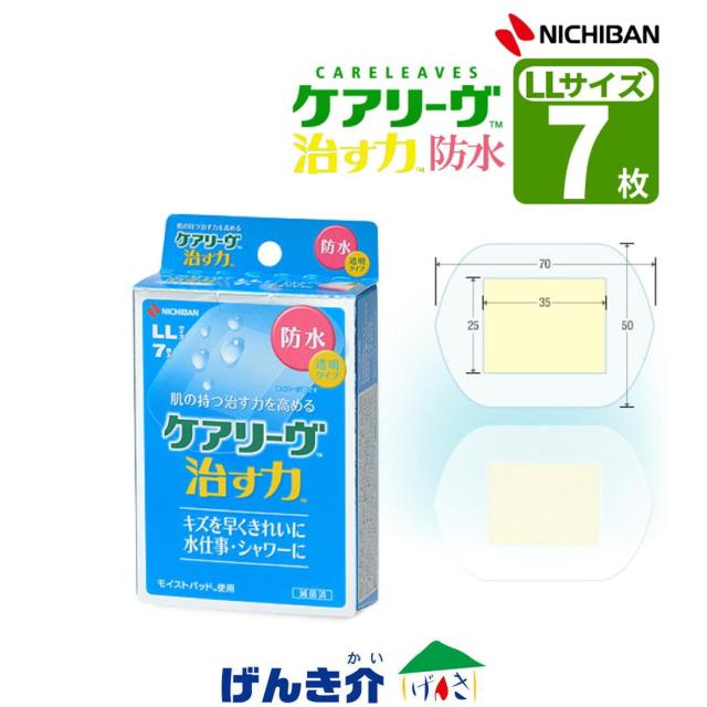 他サイト： ニチバン ケアリーヴ 治す力 防水タイプ LLサイズ 7枚 湿潤療法 モイストヒーリング 管理医療機器 家庭用創傷パッドの商品画像