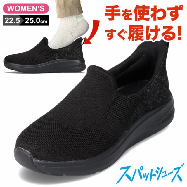 スパットシューズ（スリッポンタイプ）ブラック 手を使わずに履ける ハンズフリー ローカット スニーカー SALE