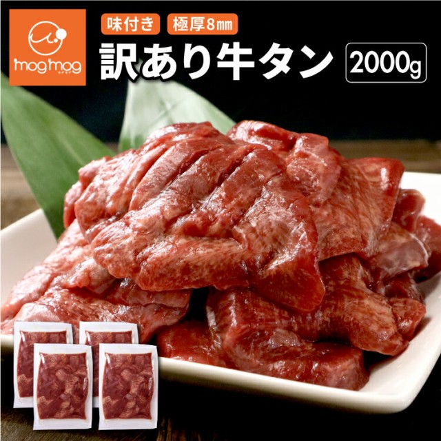 送料無料 訳ありだけど味は正規品と同じ！ 仙台名物 極厚8mm 厚切り牛タン 2kg (500g×4) 訳あり 肉 牛肉
