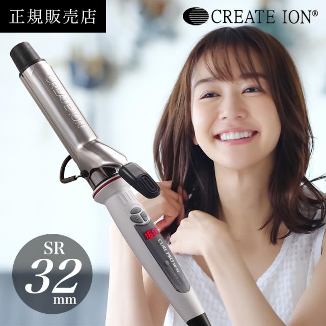他サイト： 【正規品】CREATEs クレイツ カールプロSR 32mm カールアイロン コテ ヘアアイロン プロ 痛まない 傷まない 太めの商品画像