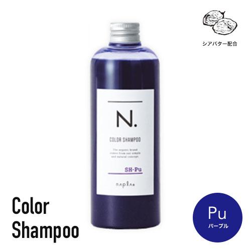 他サイト： N. カラー シャンプー Pu パープル 320ml | エヌドット ナプラ napla カラーケア カラー用 ヘアケア ブリーの商品画像