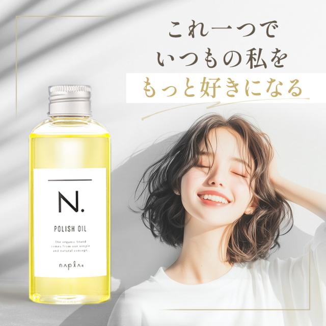 他サイト： N. ポリッシュオイル 150ml | エヌドット ナプラ napla ヘアオイル スタイリング剤 ウェット 乾燥毛 しっとり の商品画像