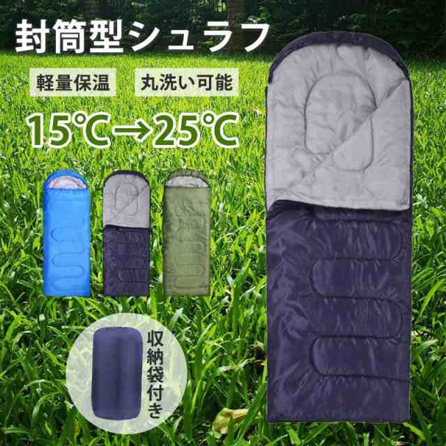 寝袋 シュラフ 封筒型 1.1Kg やかましい 防災用 軽量 限界温度-20℃ 丸洗い可能