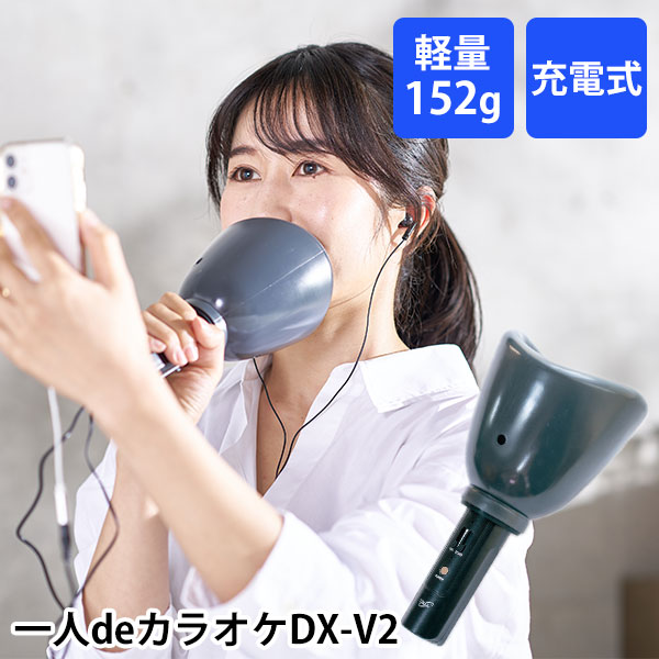 他サイト： 【16日10時迄★P10倍】一人deカラオケ DX-V2|新型防音マイク 軽量 充電式 音声出力対応 エコー カラオケアプリ 採の商品画像
