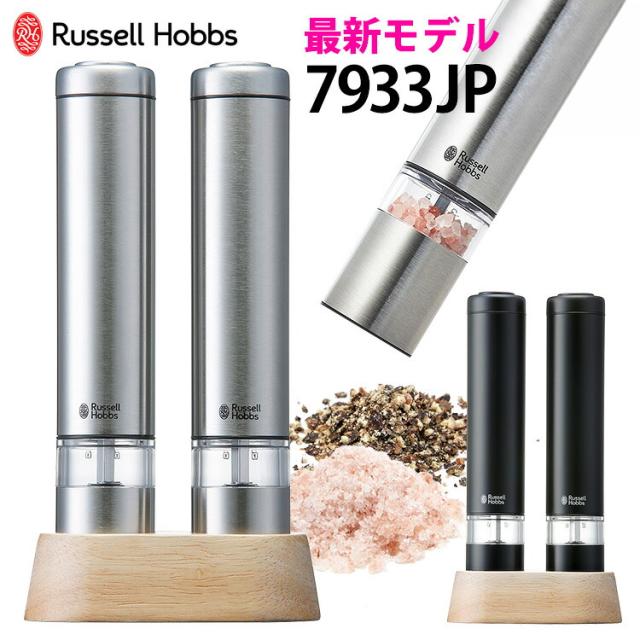 他サイト： Russell Hobbs 電動ミル ソルト&ペッパー ミニ 2本セット 7933JP ラッセルホブス(スタンドセット ラッセルの商品画像