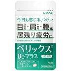 他サイト： 【第3類医薬品】ベリックス Be プラス (60錠)×1個 4987904100615の商品画像