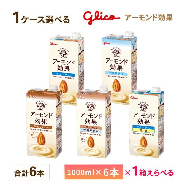 他サイト： 1ケース選べる 江崎グリコ アーモンド効果 1000ml×6本 送料無料 オリジナル 砂糖不使用 3種のナッツ砂糖不使用 紙パッの商品画像