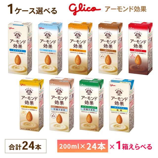 他サイト： 1ケース選べる 江崎グリコ アーモンド効果 200ml×24本 送料無料 オリジナル 砂糖不使用 3種のナッツ 香ばしコーヒー の商品画像