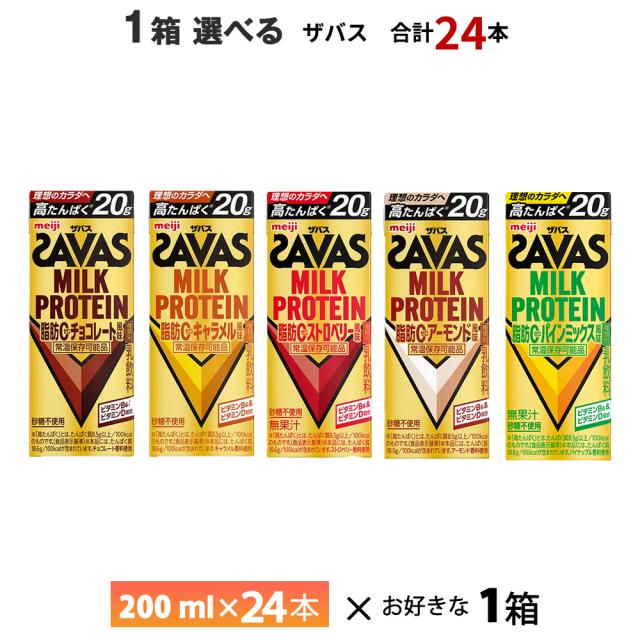 他サイト： 1ケース選べる 明治 ザバス ミルクプロテイン 200ml×24本 送料無料 ZAVAS よりどり チョコレート風味 キャラメルの商品画像