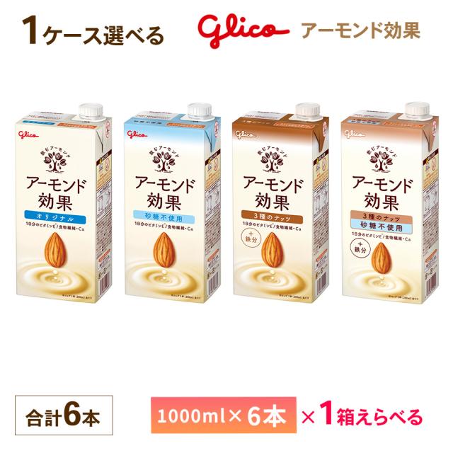 他サイト： 1ケース選べる 江崎グリコ アーモンド効果 1000ml×6本 送料無料 オリジナル 砂糖不使用 3種のナッツ砂糖不使用 紙パッの商品画像